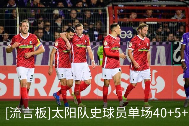 [流言板]太阳队史球员单场40+5+5场次：布克18次断层第一